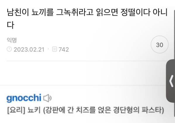 [잡담] 남친이 뇨끼를 그녹취라고 읽으면 정떨이다 아니다 | 인스티즈