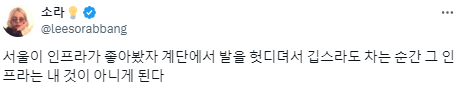 서울이 인프라가 좋아봤자 깁스라도 차는 순간...twt | 인스티즈