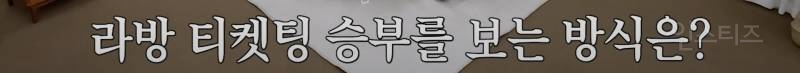 요즘 아이돌판에 새로 도입된 라방 티켓팅 시스템 | 인스티즈