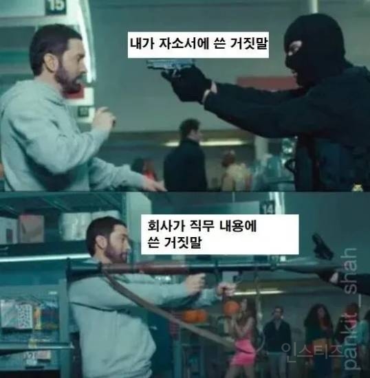 자소서에 거짓말 조금 써도 되는 이유 | 인스티즈