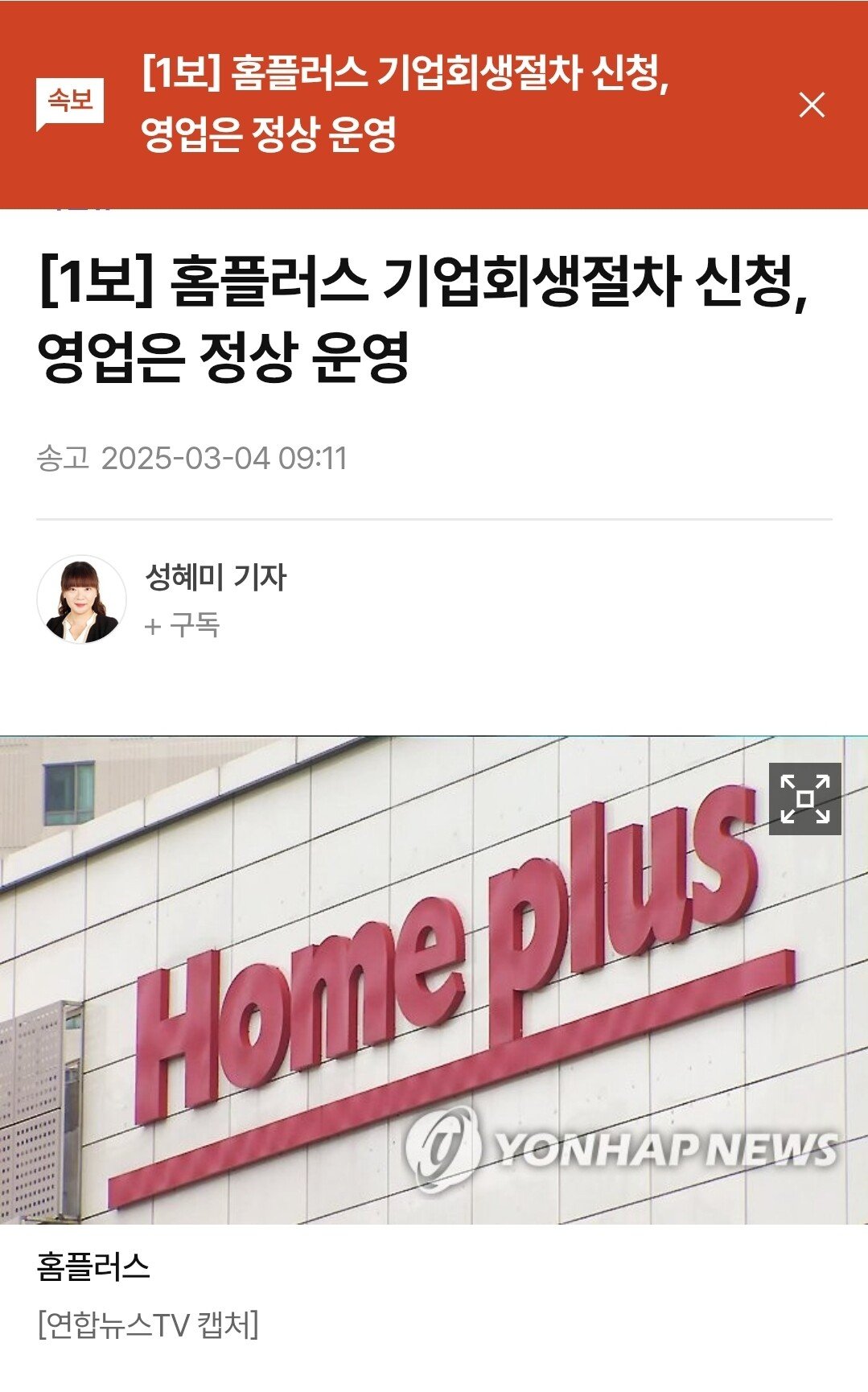 [정보/소식] 1보 속보)홈플러스, 기업 회생 절차 신청, 영업은 정상 운영 | 인스티즈