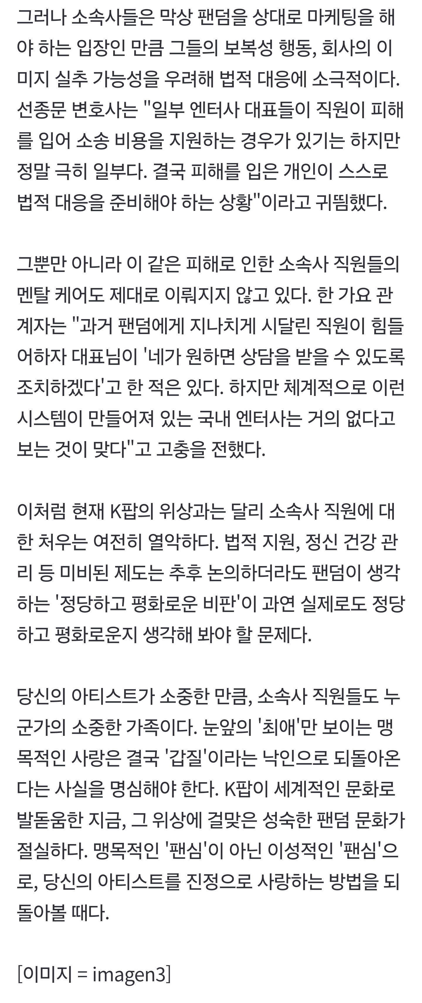 [잡담] [Y초점] K팝 팬덤의 이중잣대: 아티스트는 우쭈쭈, 임직원에겐 칼춤 | 인스티즈