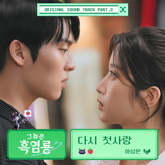 [정보/소식] 하성운, 최현욱 첫사랑 그린다...'그놈의 흑염룡' OST, 오늘(4일) 발매 | 인스티즈