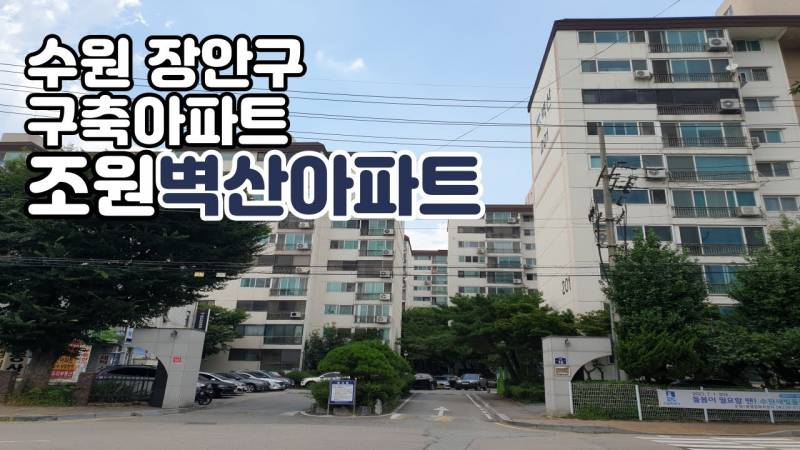 [잡담] 모 연예인이 어릴때 살았던 수원 아파트라는데 엄청 잘사는 아파트였대 | 인스티즈