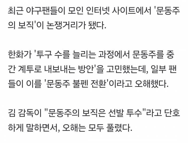 [잡담] "투구수 늘리는 과정에서 문동주를 중간계투로 내보내는 방안을 고민했는데 일부 팬들이 이를 불펜 전환이라고 오해" | 인스티즈