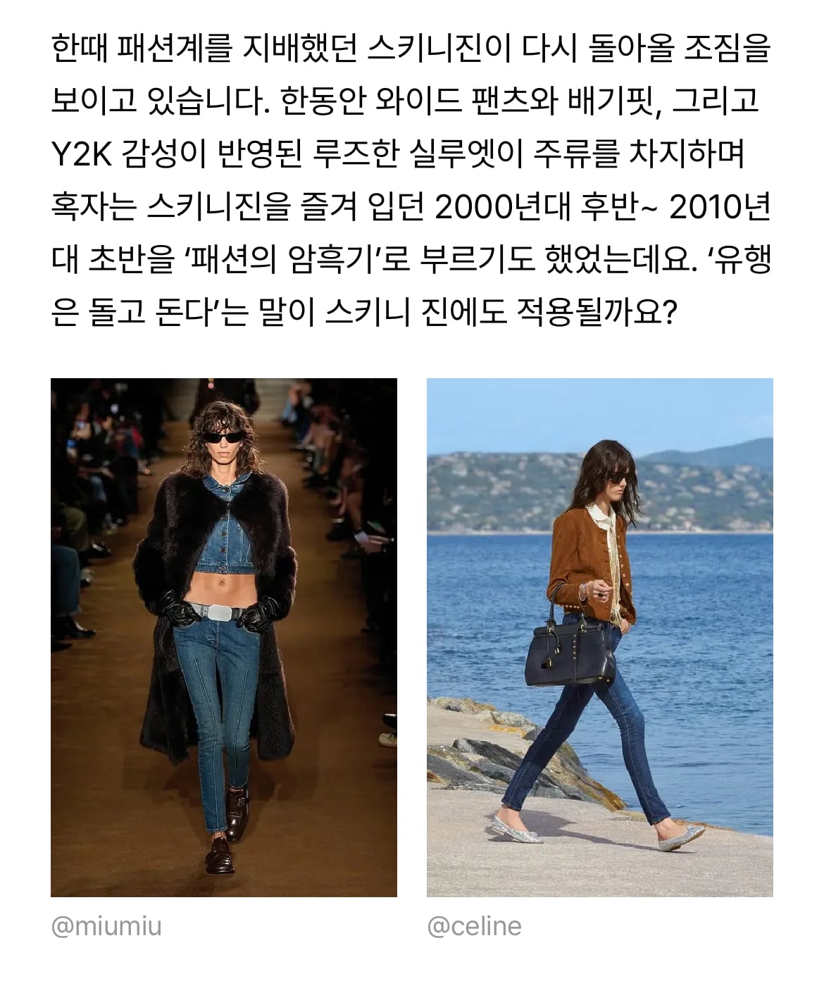 [잡담] 헐 2025년에 스키니진 유행이 다시 돌아왔다고..? | 인스티즈
