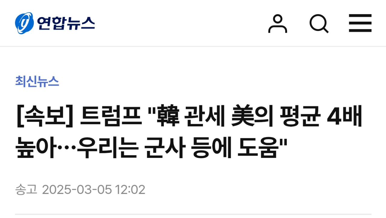 [정보/소식] 속보)트럼프, 대한민국은 우리보다 4배 많은 관세를 때리고 있어 | 인스티즈