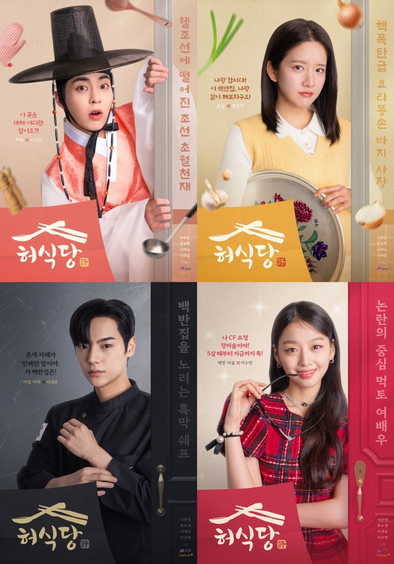 [정보/소식] 시우민X추소정X이세온X이수민…'허식당' 4인 캐릭터 포스터 공개 | 인스티즈