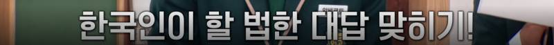대한외국인이 바라보는 찐 한국인 말버릇 | 인스티즈