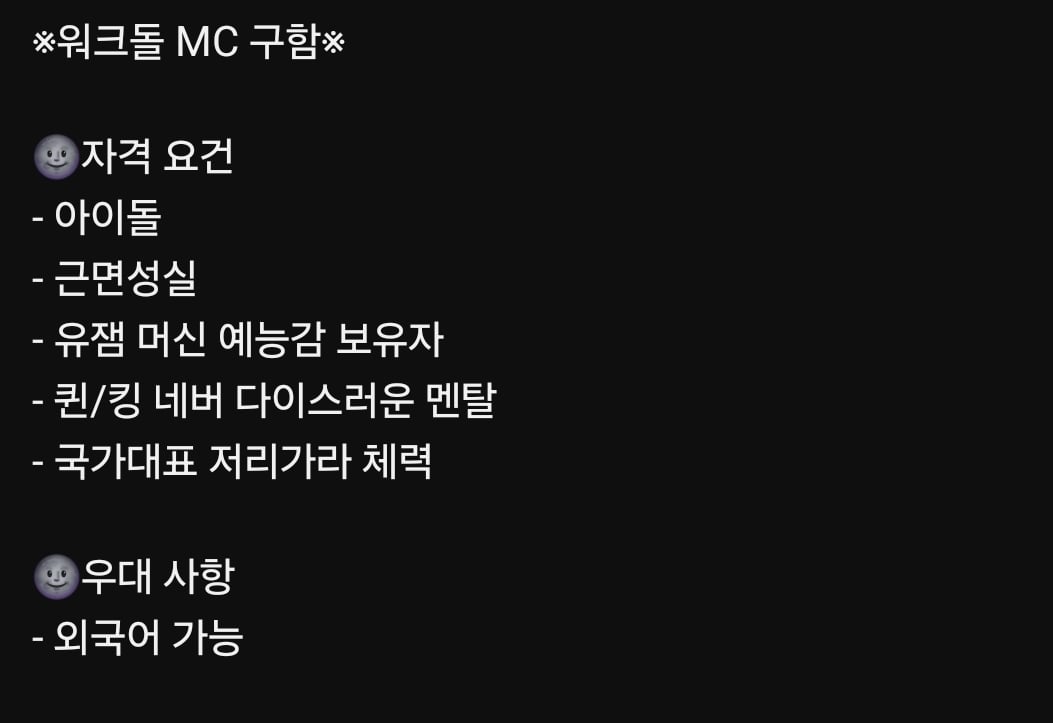 [잡담] 워크돌 새 mc 자격요건이라는데 생각나는 아이돌 있음? | 인스티즈