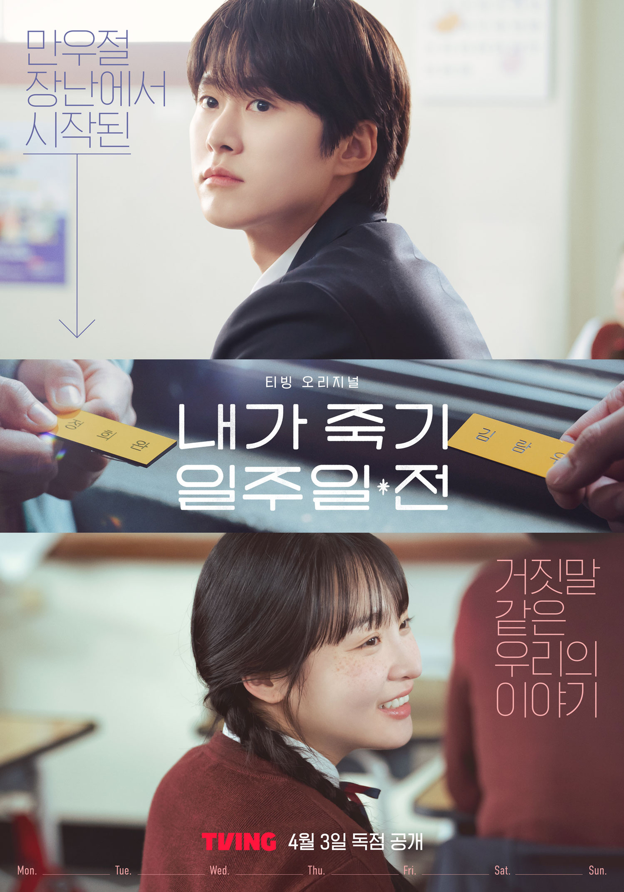 [정보/소식] 공명X김민하 '내가 죽기 일주일 전' 애틋+설렘 티저..4월 3일 공개 | 인스티즈