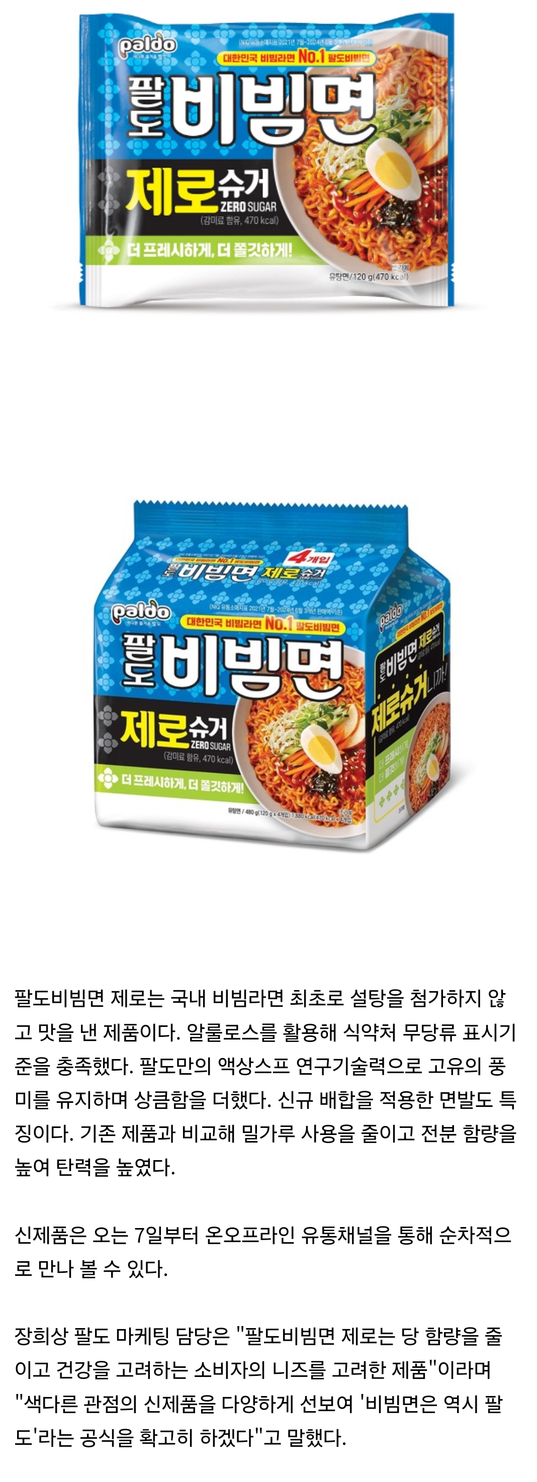 [정보/소식] 팔도, '팔도비빔면 제로슈거' 출시 국내 최초 무설탕 비빔면 | 인스티즈