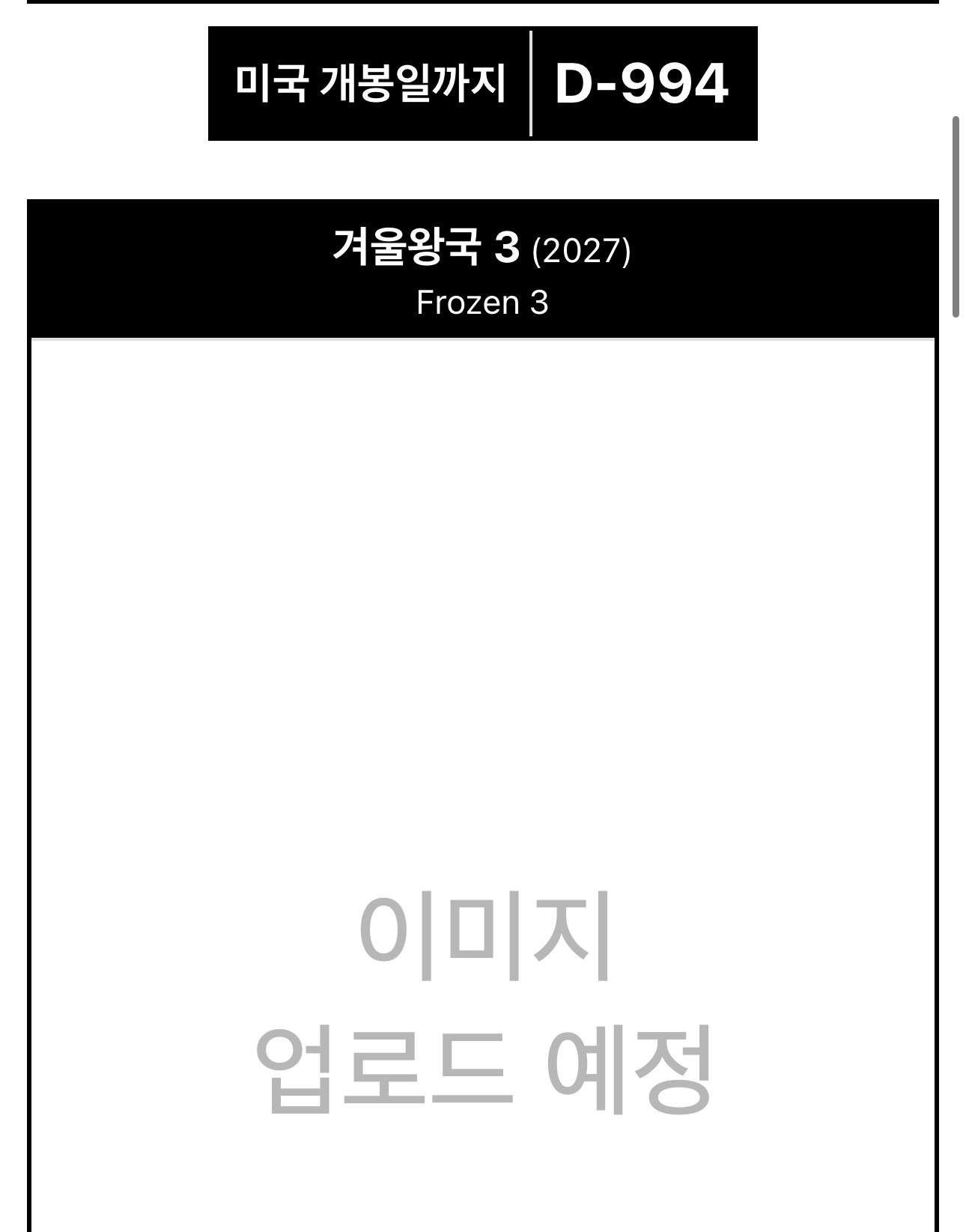 [잡담] 개봉까지 1000일 깨진 영화 | 인스티즈