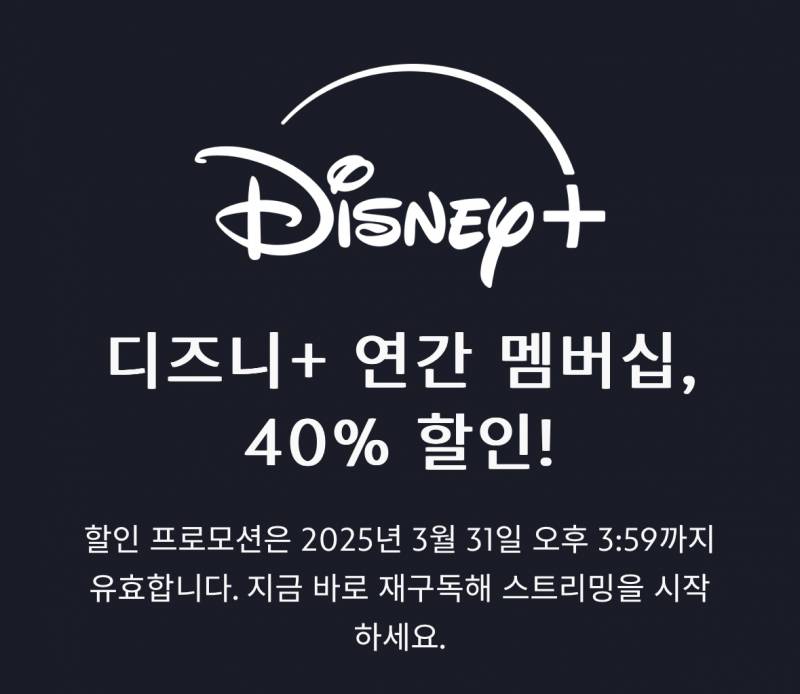 디즈니 플러스 프리미엄 연간 구독 파티구해영 | 인스티즈