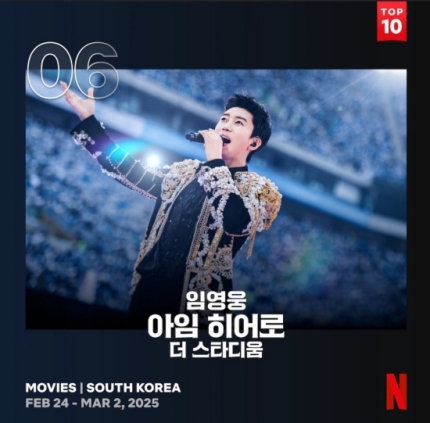 [정보/소식] Song of the Year' 임영웅, 콘서트 실황 영화 넷플릭스 대한민국 영화 주간 TOP6 | 인스티즈