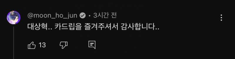 [잡담] 카트 영상에 문호준님댓ㅋㅋ | 인스티즈