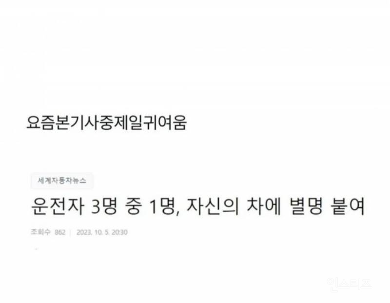 요즘 본 기사중 제일 귀여움 | 인스티즈