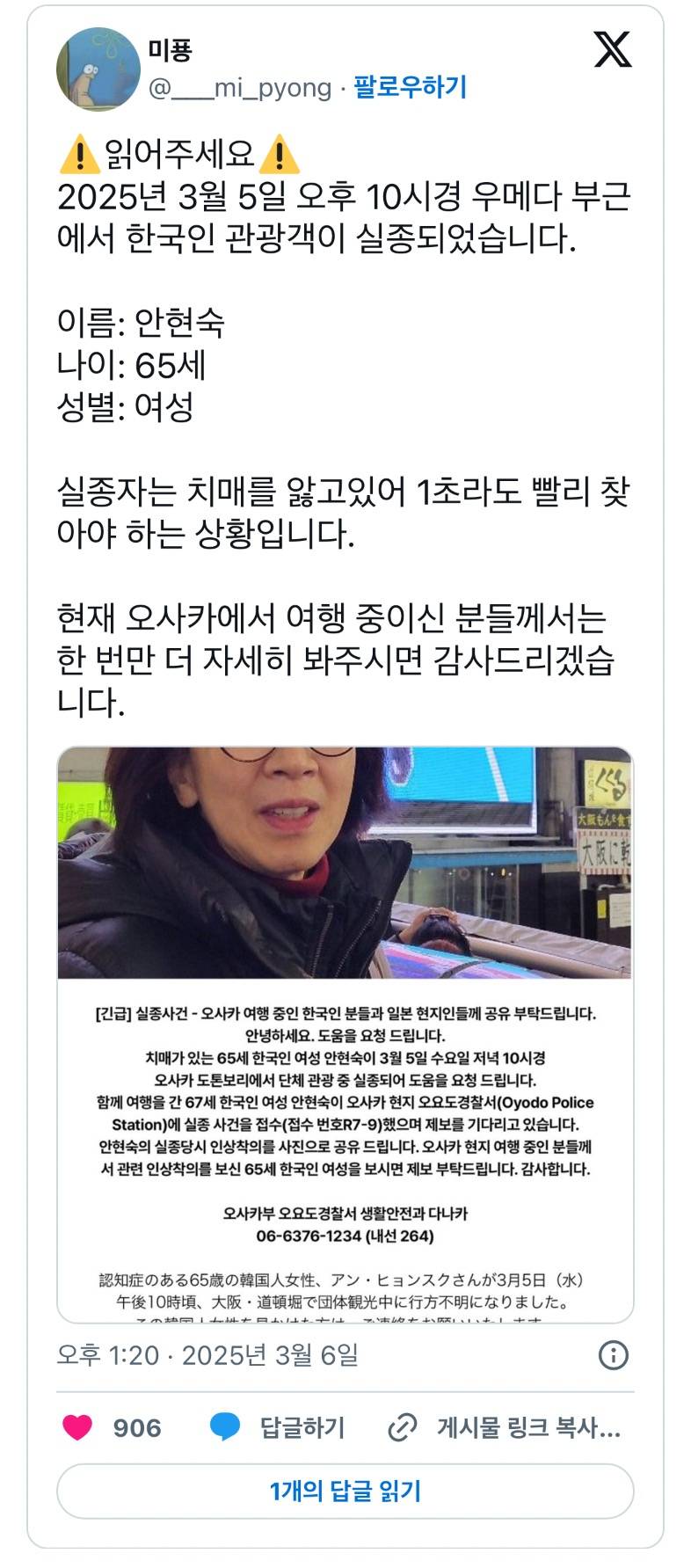 🚨2025년 3월 5일 오후 10시경 도톤보리 부근에서 한국인 관광객이 실종되었습니다.🚨 | 인스티즈