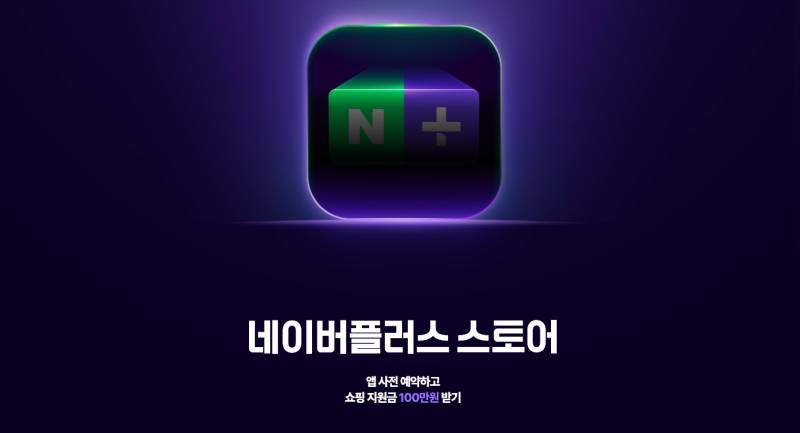 [잡담] 네이버플러스 스토어 앱 사전예약 이벤트 소개 (네페 100만원 추첨) | 인스티즈