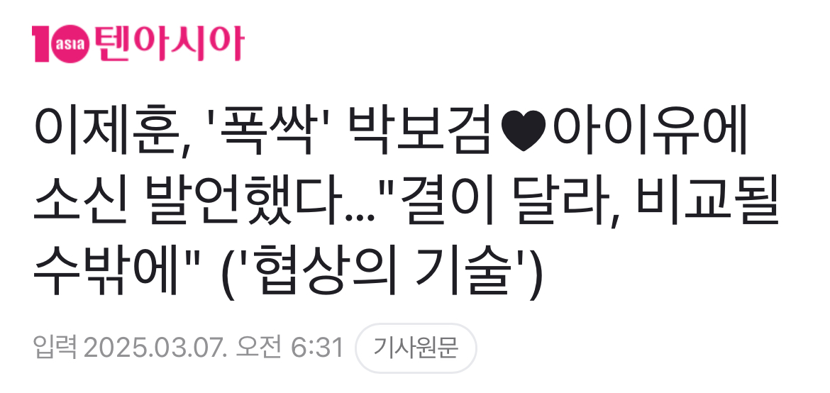 [정보/소식] 이제훈, '폭싹' 박보검♥아이유에 소신 발언했다…"결이 달라, 비교될 수밖에" ('협상의 기술') | 인스티즈