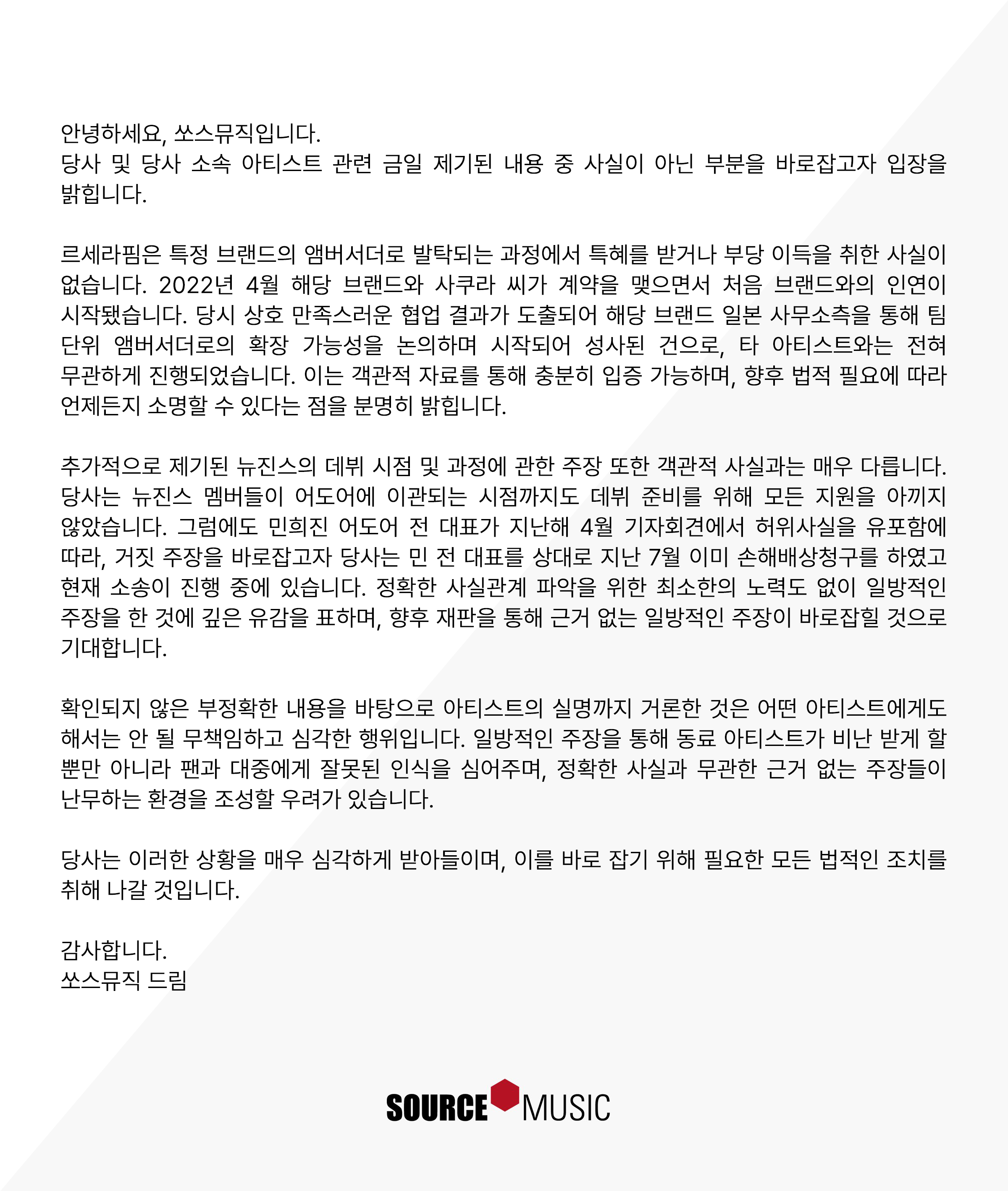 [정보/소식] 뉴진스 재판에 관한 쏘스뮤직 입장문(르세라핌 앰버서더 관련) | 인스티즈