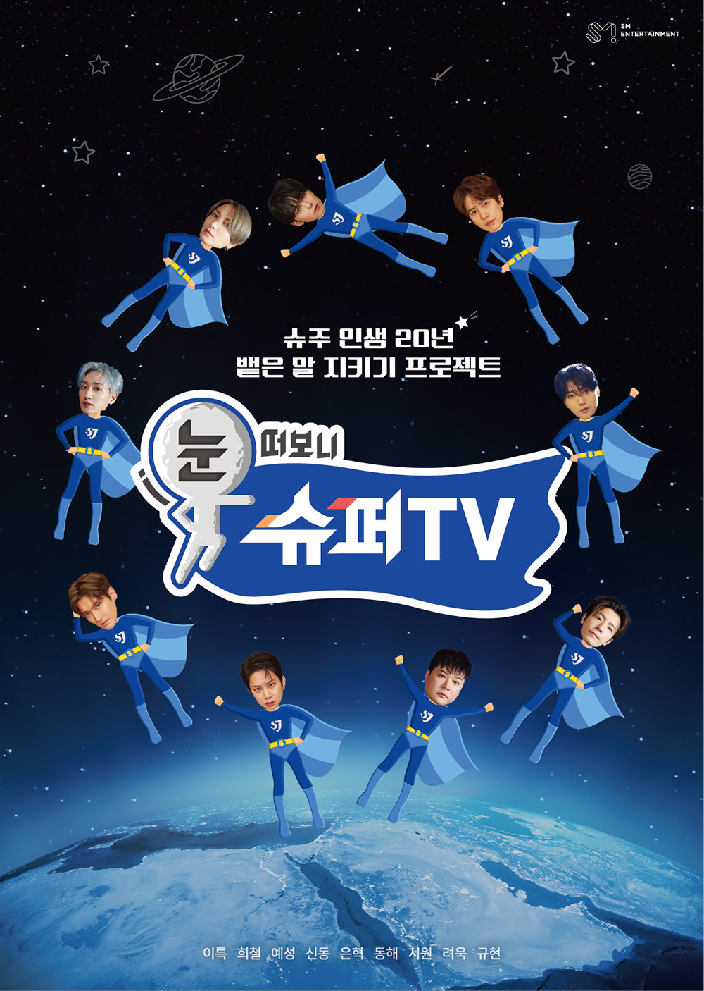 [정보/소식] 슈퍼주니어, 데뷔 20주년 프로젝트 예능으로 시작…21일 첫방 | 인스티즈