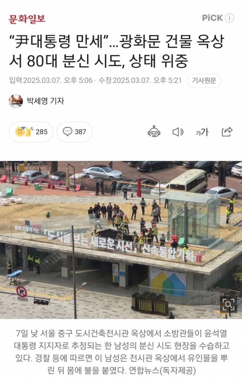 [잡담] 광화문 건물 옥상에서 분신시도.. | 인스티즈