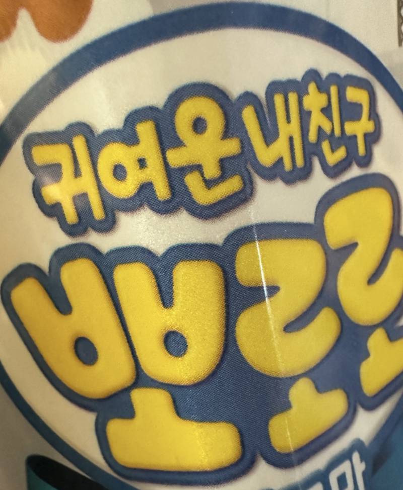 [잡담] 얘두랑 나 지금 뽀로로 마시고 있엉 | 인스티즈