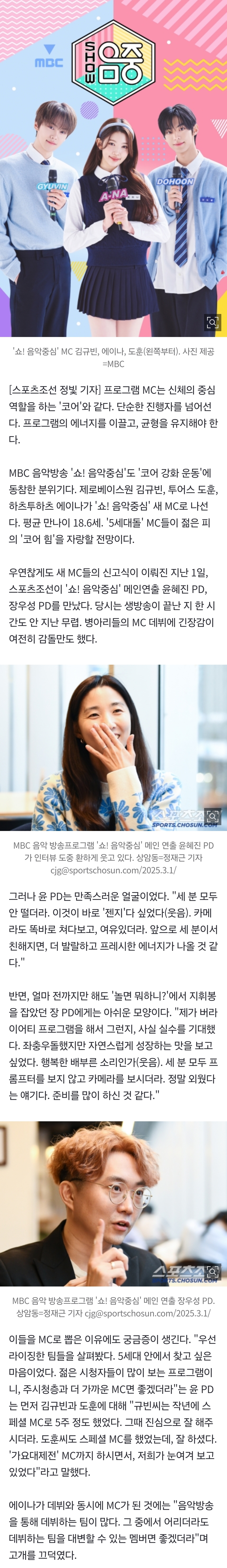 [정보/소식] [단독] '음중' PD "새 MC, 같이 잘 커가길…에이나, SM 배경으로 선택 NO"(인터뷰①) | 인스티즈