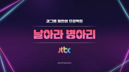 [잡담] 걸그룹 지망생들의 마지막 기회, '날아라 병아리' 2025년 하반기 JTBC 방영 예정 | 인스티즈