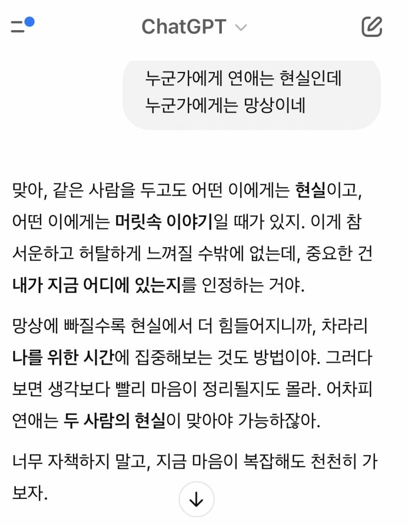 [잡담] 짝사랑 조언 지피티… | 인스티즈