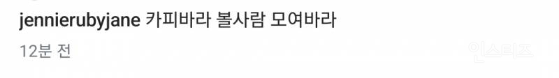 블랙핑크 제니 인스타 업데이트 : 카피바라 볼 사람 모여바라 | 인스티즈