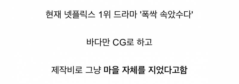 폭싹 속았수다 제작비가 600억인 이유.JPG | 인스티즈