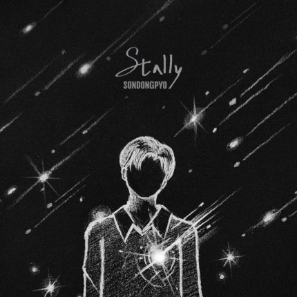 [정보/소식] '나'에게 전하는 위로..손동표, 오늘(9일) 데뷔 첫 자작곡 'Stally' 발매 | 인스티즈