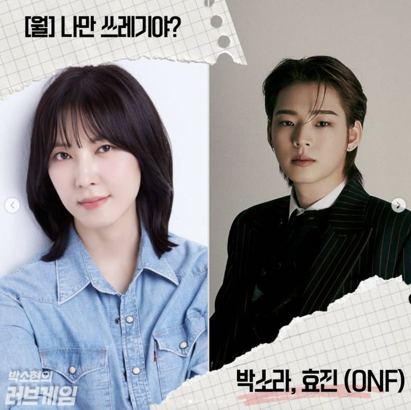 10일(월), 💛💡온앤오프 효진❤️ SBS <박소현의 러브게임> 라디오 출연 💡💛 | 인스티즈
