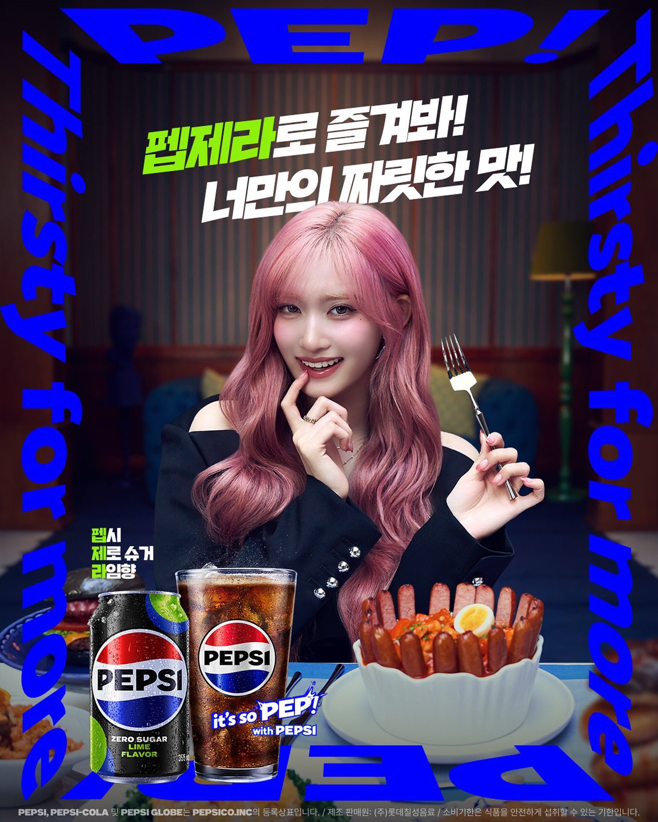 [잡담] 아이브 펩시 광고사진인데 그냥 떡볶이 광고같음 | 인스티즈