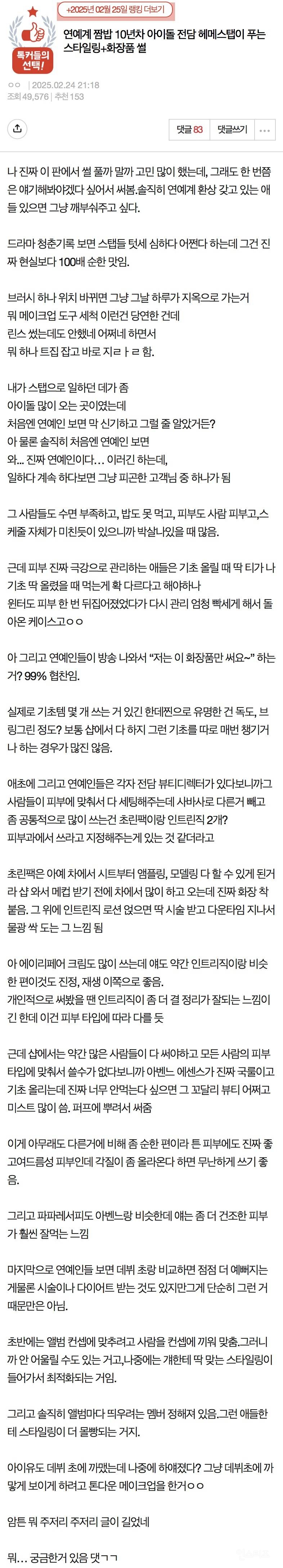 [네이트판] 10년차 전담 헤메스텝이 푸는 스타일링+화장품 썰 | 인스티즈