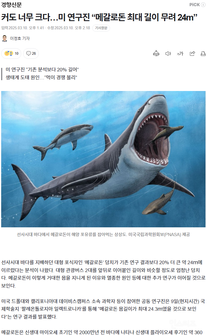 메갈로돈 최대 길이 새로운 의견 | 인스티즈