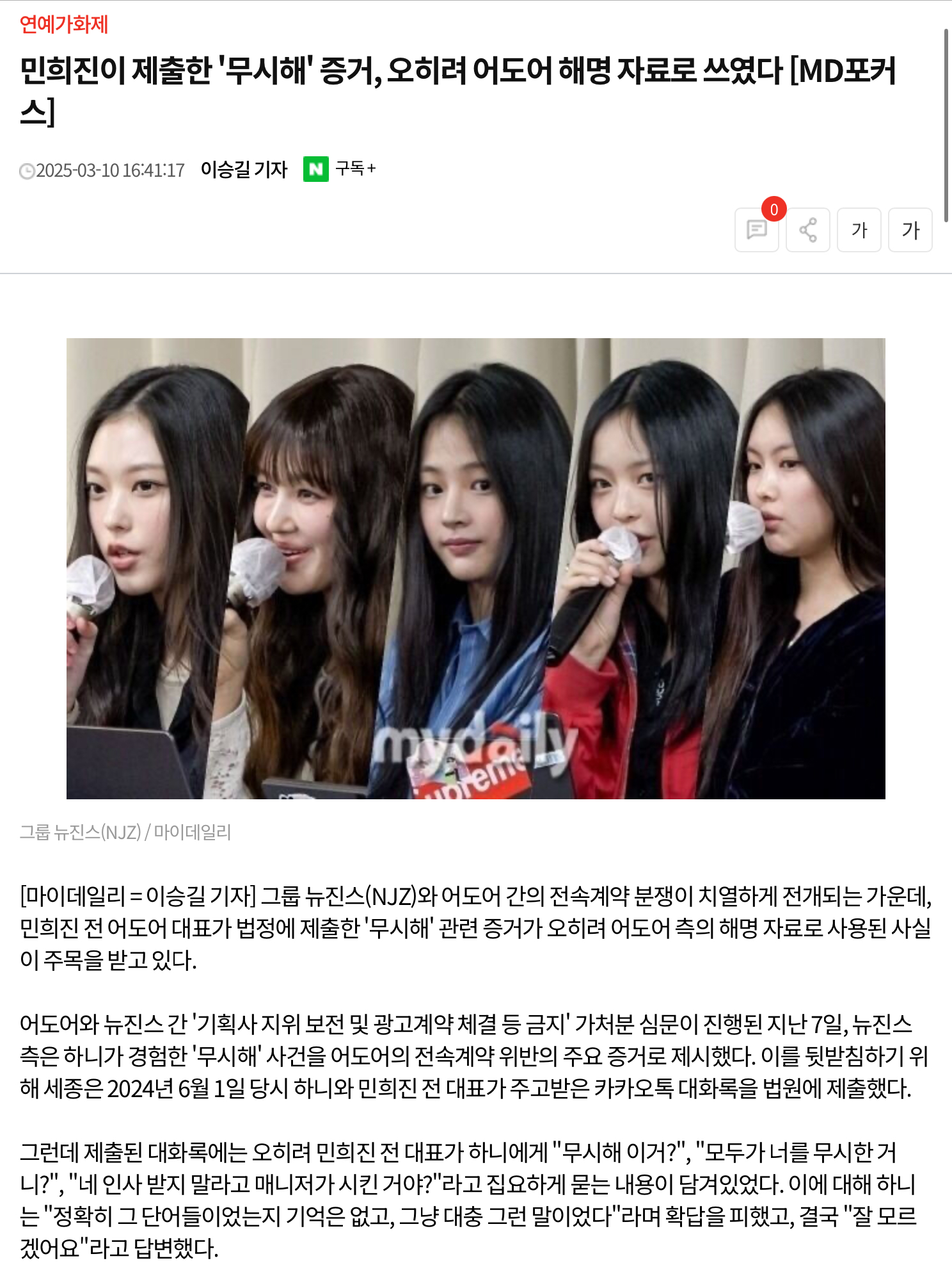 [정보/소식] 민희진이 제출한 '무시해' 증거, 오히려 어도어 해명 자료로 쓰였다 [MD포커스] | 인스티즈