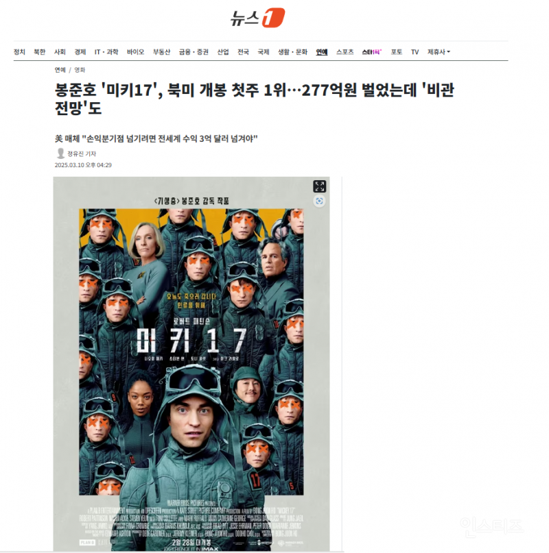 봉준호 '미키17', 북미 개봉 첫주 1위…277억원 벌었는데 '비관 전망'도 | 인스티즈
