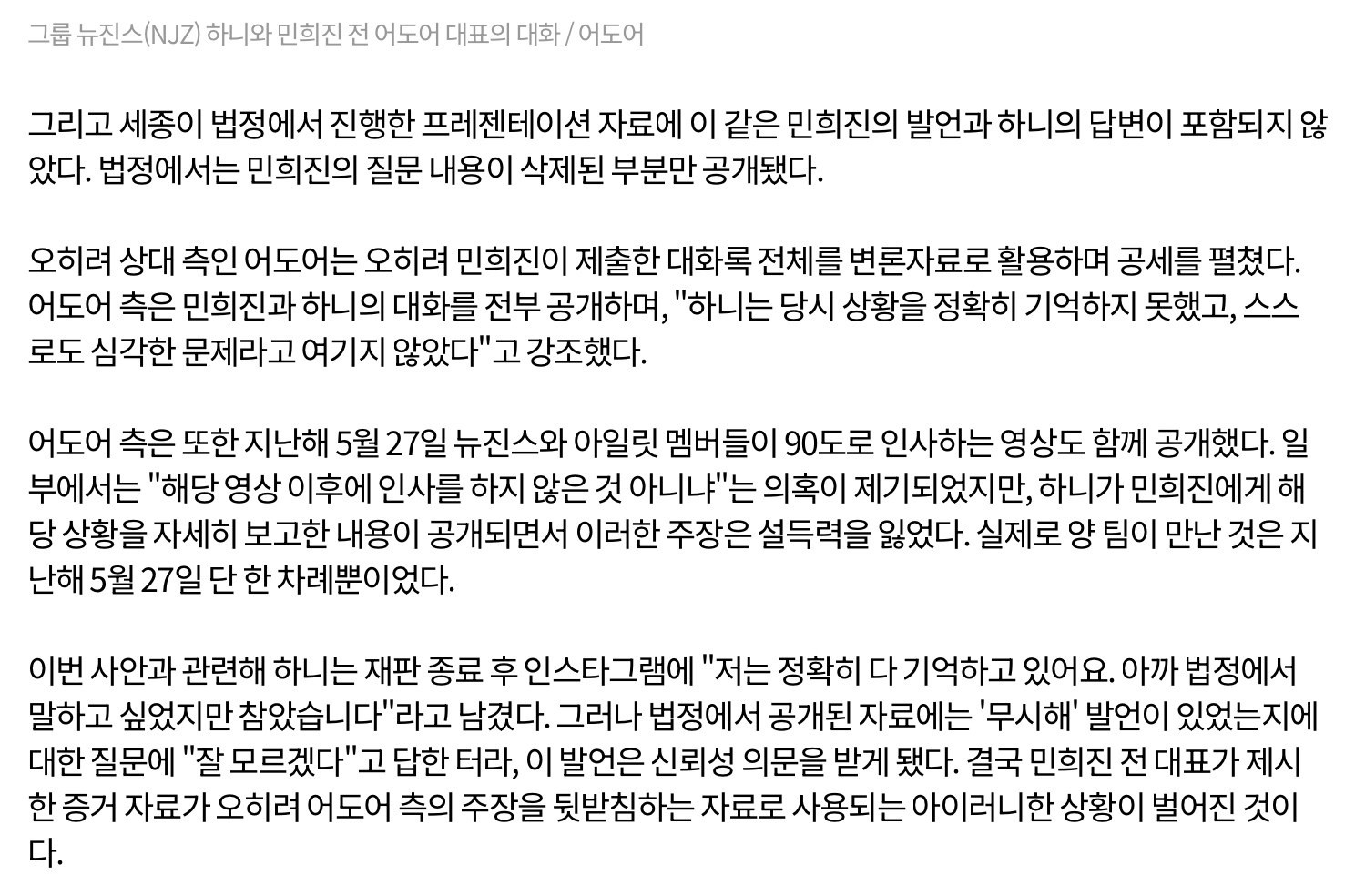 [정보/소식] 민희진이 제출한 '무시해' 증거, 오히려 어도어 해명 자료로 쓰였다 [MD포커스] | 인스티즈