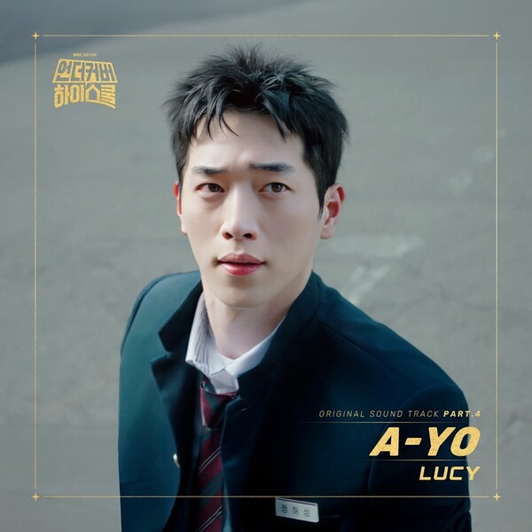 [정보/소식] 루시, 오늘(10일) '언더커버 하이스쿨' OST '에이-요' 발매 | 인스티즈
