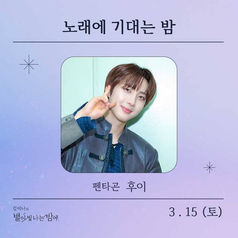 15일(토), 🌾후이(이회택) MBC FM4U <김이나의 별이 빛나는 밤에> 출연💚 | 인스티즈