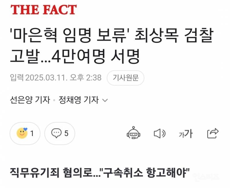 '마은혁 임명 보류' 최상목 검찰 고발…4만여명 서명 | 인스티즈