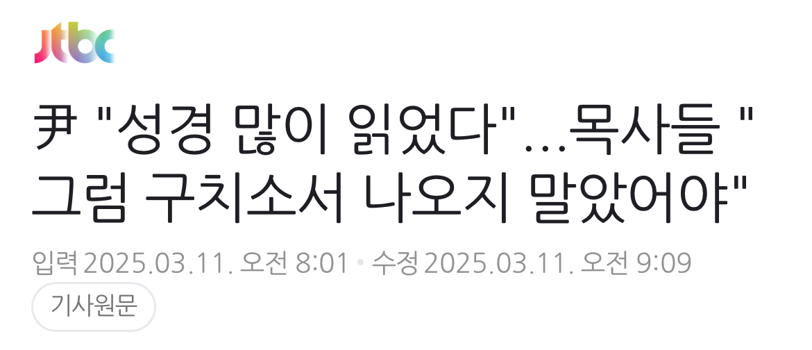 [정보/소식] 尹 "성경 많이 읽었다"...목사들 "그럼 구치소서 나오지 말았어야" | 인스티즈