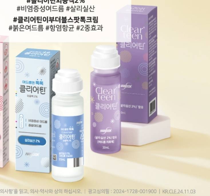 [잡담] 클리어틴 여드름에 좋대서 샀는데 이거맞아...? | 인스티즈