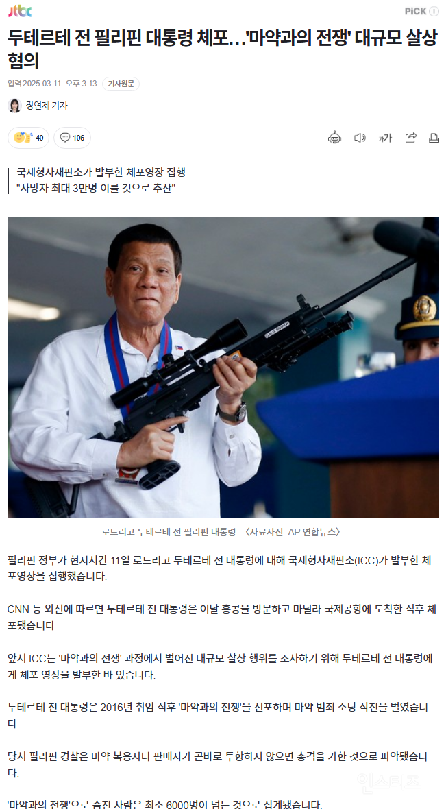 필리핀 전 대통령 두테르테 체포, ICC추산 3만명 대규모 살상 | 인스티즈