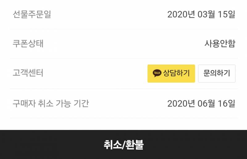 [잡담] 카카오톡 기프티콘 연장 최대 5년이구나 ㅋㅋ | 인스티즈