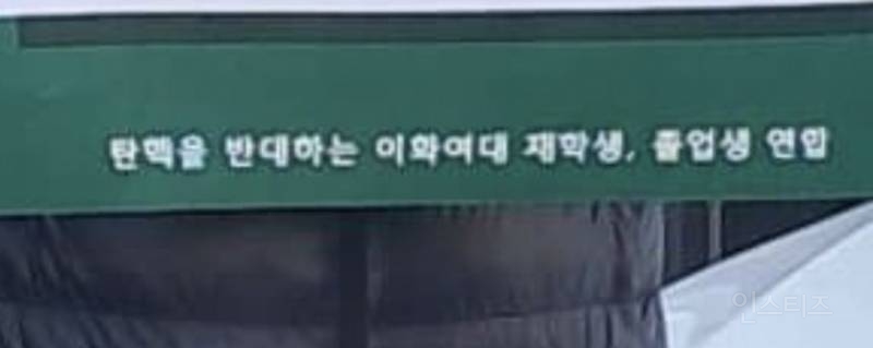 탄핵반대 이화여대 재학 졸업생 시위 근황 | 인스티즈