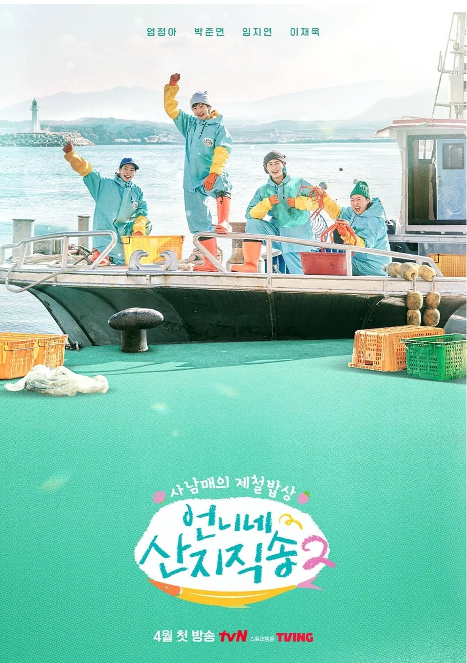 [정보/소식] 염정아,박준면,임지연,이재욱 <언니네산지직송2> 포스터 공개🎣 | 인스티즈